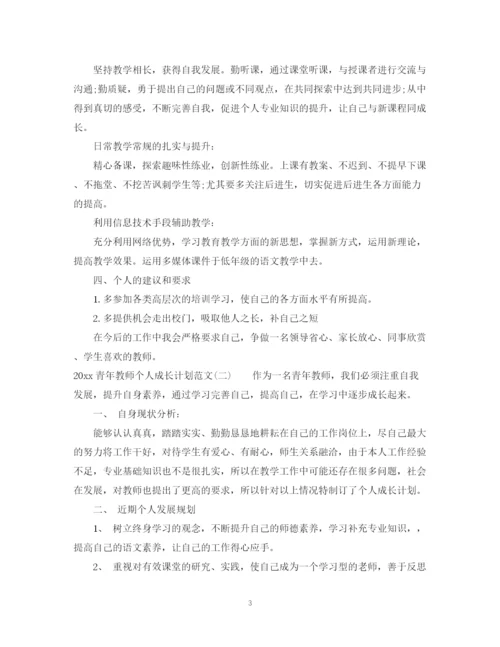 精编之年青年教师个人成长计划范文.docx