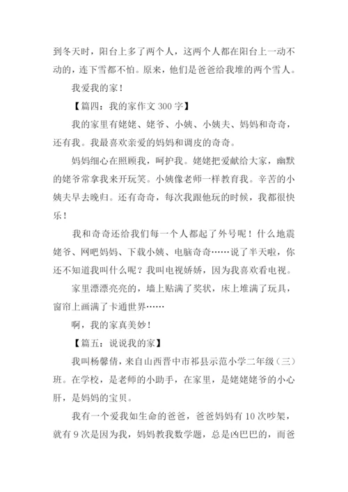 300字三年级作文我的家.docx