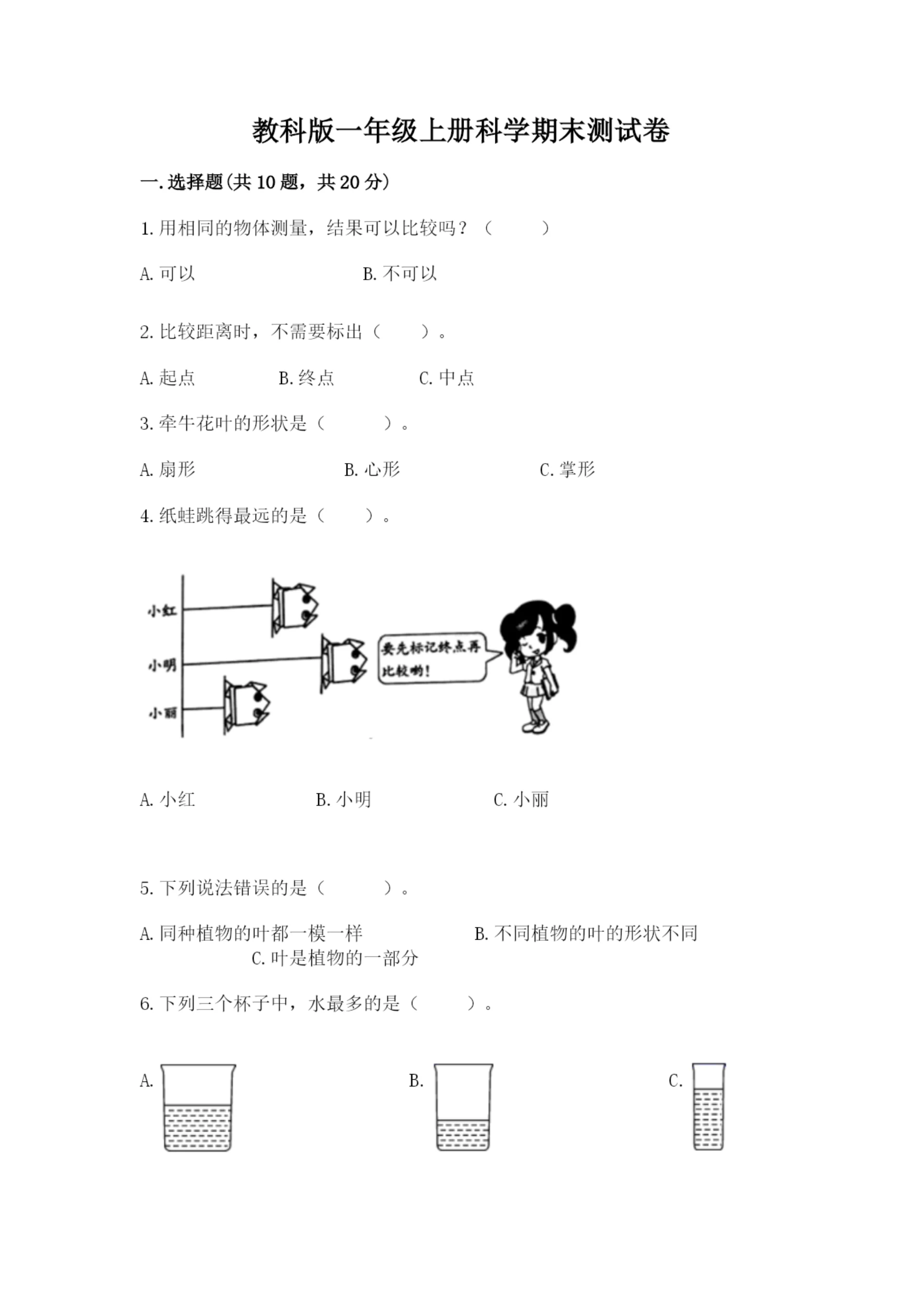 教科版一年级上册科学期末测试卷附完整答案（历年真题）.docx