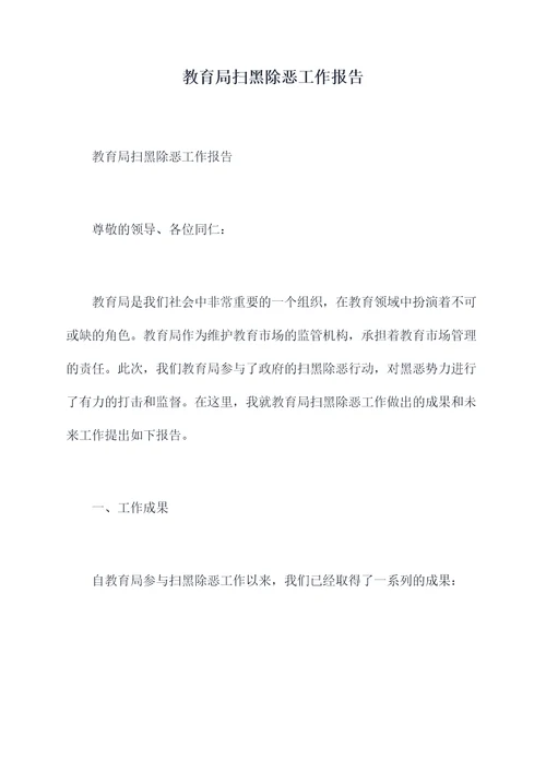 教育局扫黑除恶工作报告