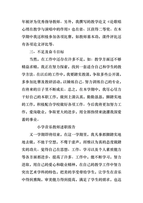 2022年的小学音乐教师述职报告范文.docx