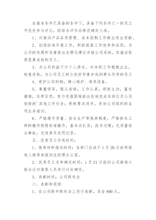 公司的优秀员工评选方案_2.docx