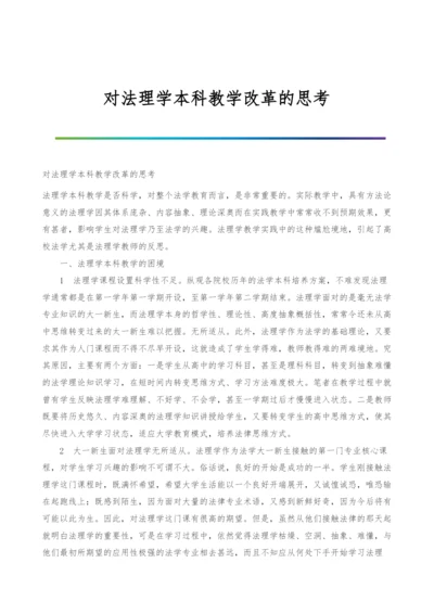 对法理学本科教学改革的思考.docx