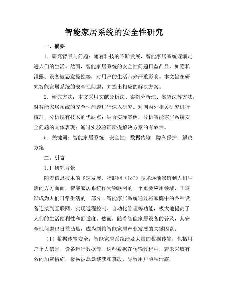 智能家居系统的安全性研究