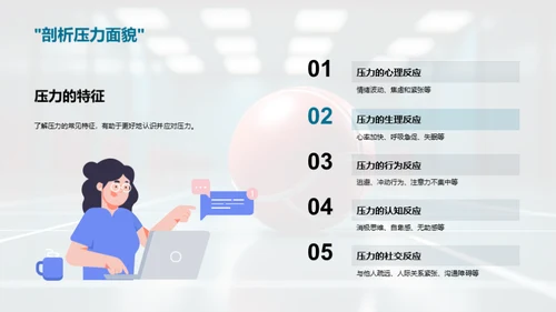 压力解析与应对