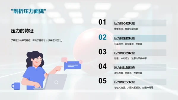 压力解析与应对