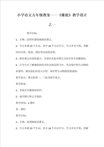 小学语文五年级教案——《麋鹿》教学设计之一