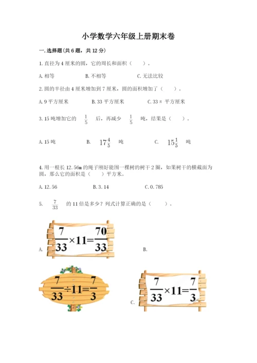 小学数学六年级上册期末卷附答案【夺分金卷】.docx