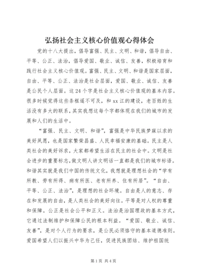 弘扬社会主义核心价值观心得体会.docx