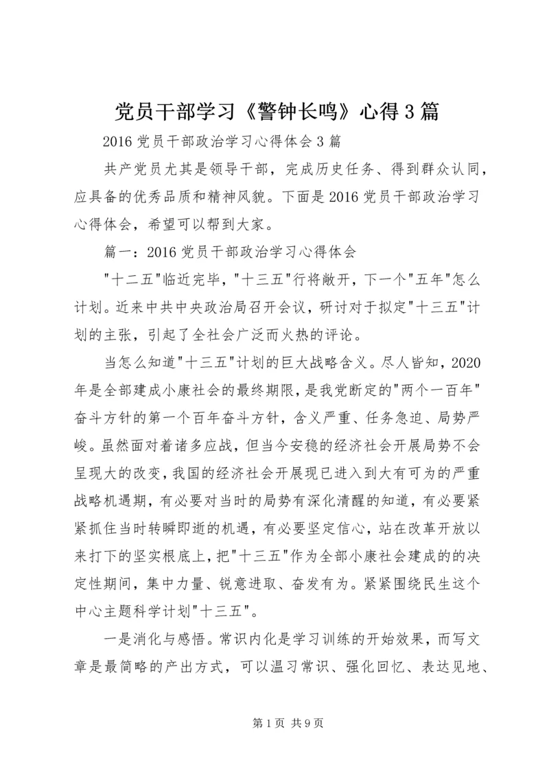 党员干部学习《警钟长鸣》心得3篇.docx