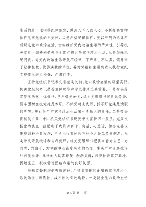 新形势下党内政治生活若干准则学习心得体会 (2).docx