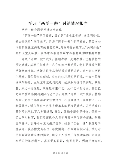 学习“两学一做”讨论情况报告 (5).docx