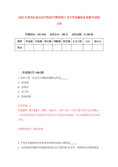 2022年黑龙江哈尔滨学院招考聘用博士含答案解析模拟考试练习卷第3期