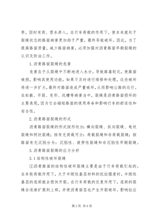 公路沥青路面裂缝的预防和处理 (3).docx