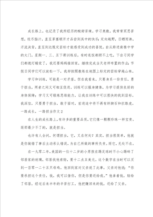 一路成长，一路担当作文3篇