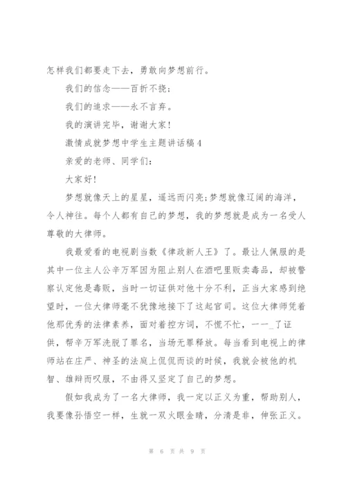 激情成就梦想中学生主题讲话稿5篇.docx