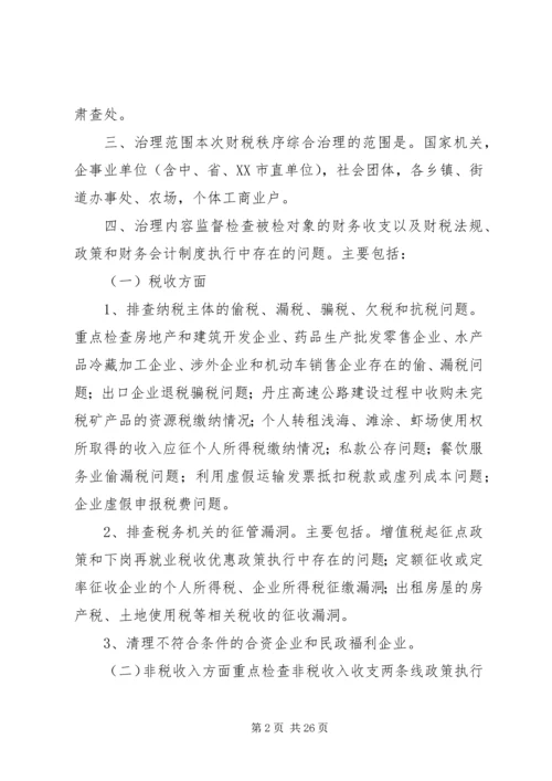 财税秩序综合治理活动实施方案_1.docx