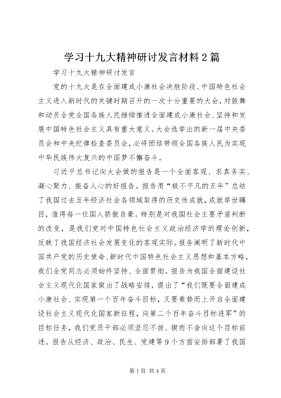 学习十九大精神研讨发言材料2篇 (2).docx