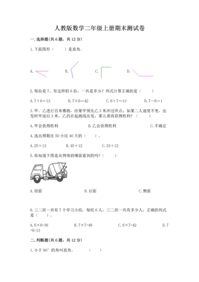 人教版数学二年级上册期末测试卷及答案（考点梳理）.docx