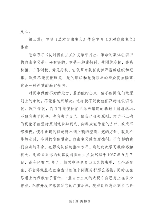 学习反对自由主义体会.docx