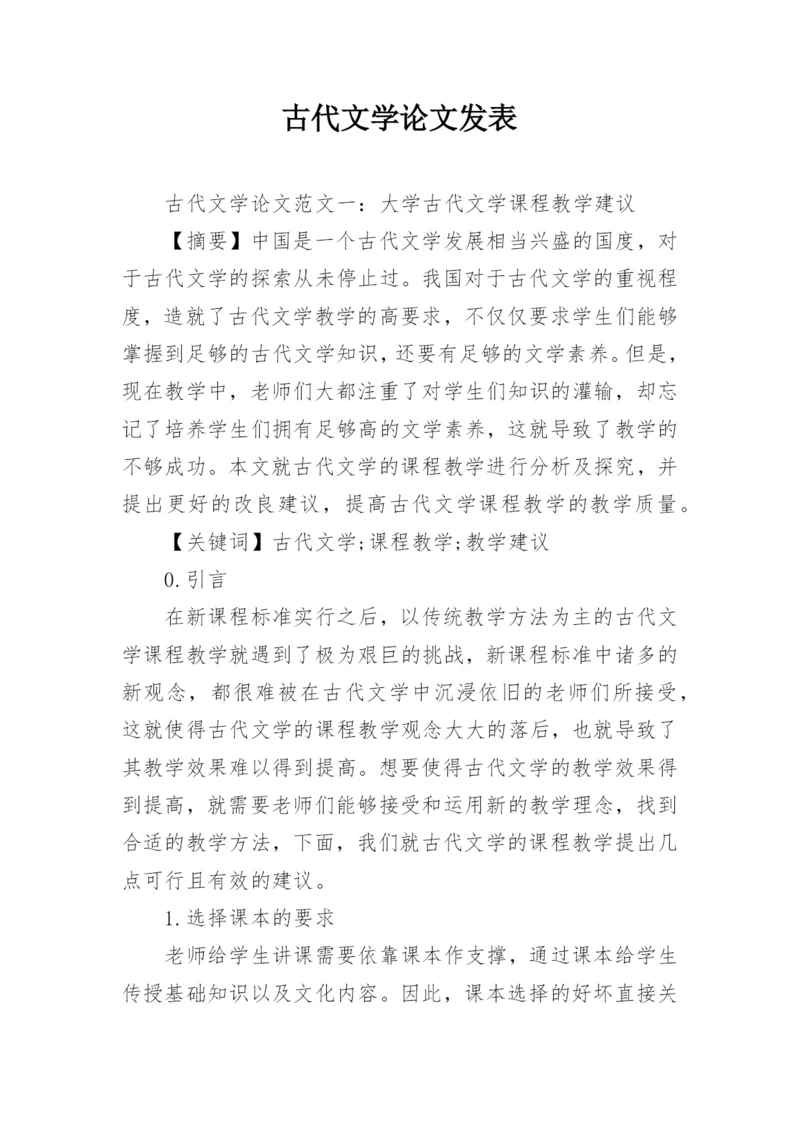 古代文学论文发表.docx