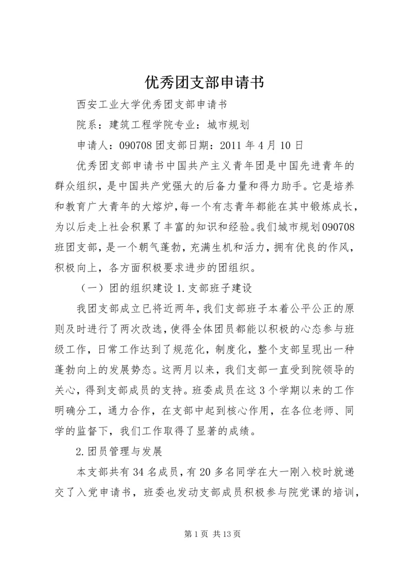 优秀团支部申请书 (4).docx