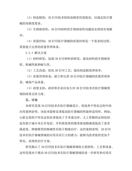 3D打印技术在医疗器械中的应用与挑战