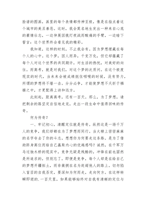 冲刺高考百日誓师大会演讲稿（8篇）.docx