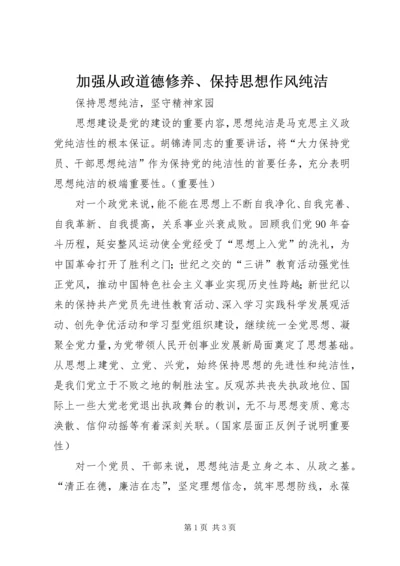 加强从政道德修养、保持思想作风纯洁 (3).docx