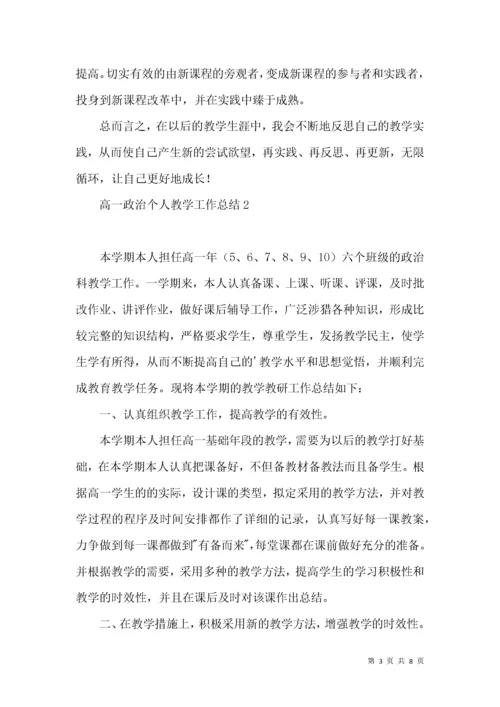 高一政治个人教学工作总结.docx