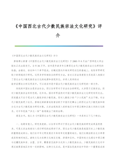 《中国西北古代少数民族宗法文化研究》评介.docx