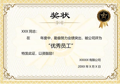 公司优秀员工奖状荣誉证书