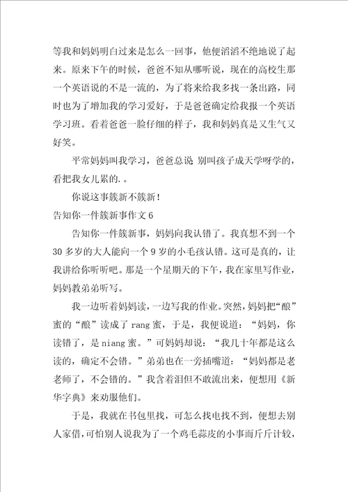 告诉你一件新鲜事作文10篇1