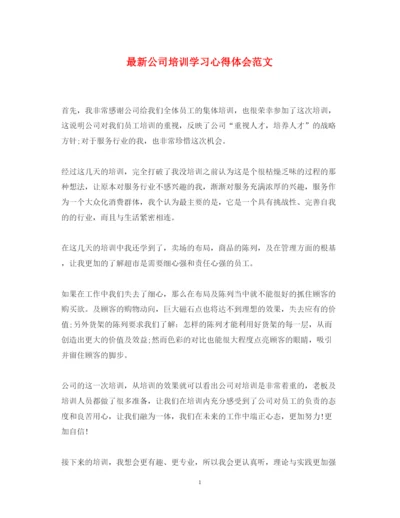 精编公司培训学习心得体会范文.docx