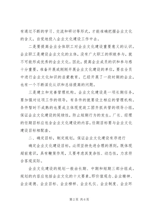 关于企业文化建设的出路和对策的探讨 (2).docx