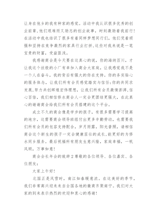 商会会长年会的致辞.docx