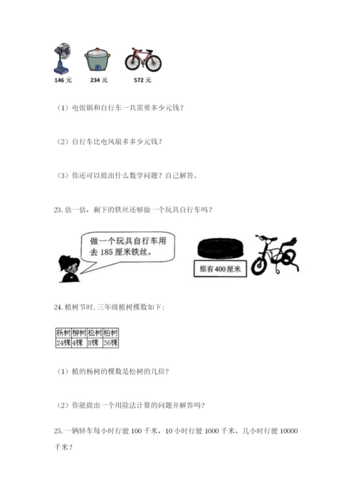 小学三年级数学应用题50道附答案（达标题）.docx
