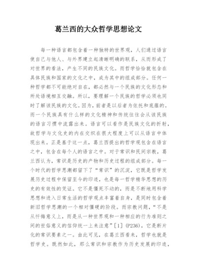 葛兰西的大众哲学思想论文.docx