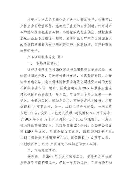 产品调研报告范文.docx