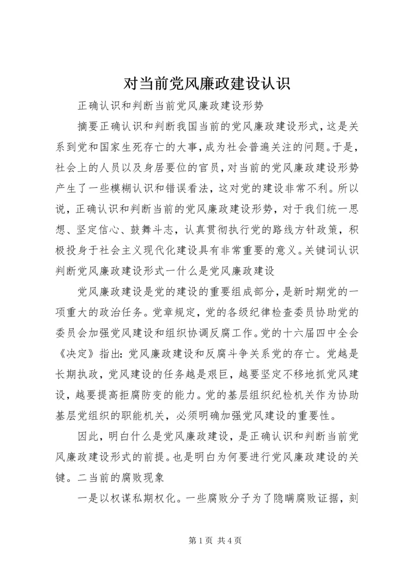 对当前党风廉政建设认识 (5).docx