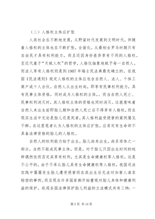 人格权制度的完善分析探索.docx