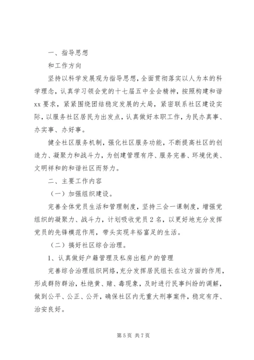 社区工作计划范文 (4).docx