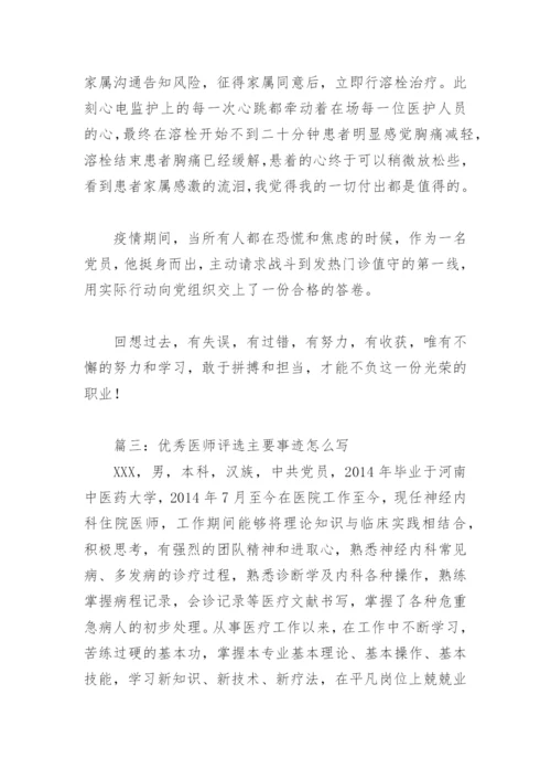 优秀医师评选主要事迹怎么写(精选7篇).docx