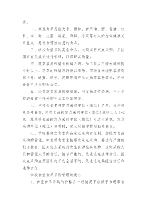 学校食堂食品采购管理制度.docx