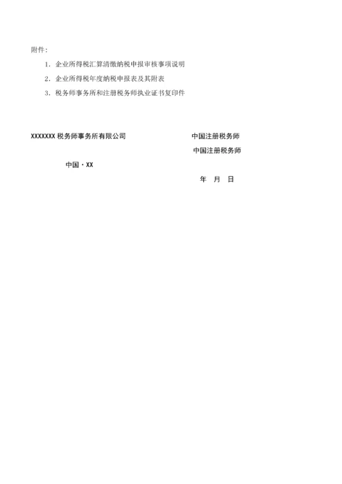 4企业所得税汇算清缴纳税申报鉴证报告(参考范本).docx