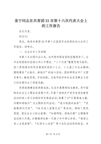 姜宁同志在共青团XX市第十六次代表大会上的工作报告.docx