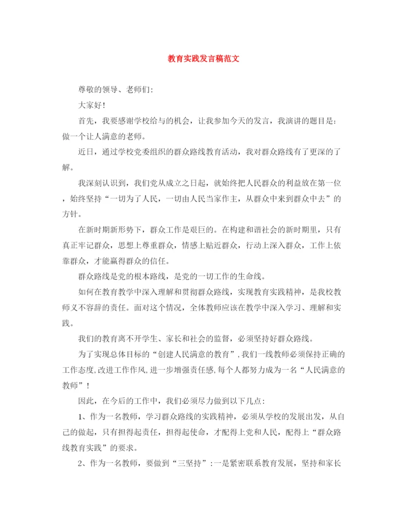 精编之教育实践发言稿范文.docx