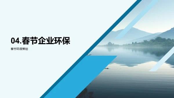 企业行动：绿色春节