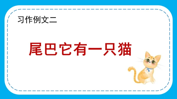 统编版语文三下第五单元 《习作例文》 课件