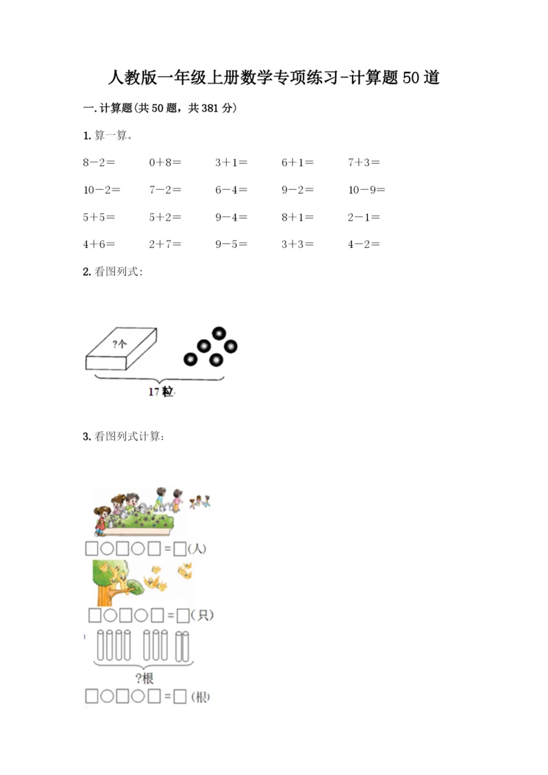 人教版一年级上册数学专项练习-计算题50道【各地真题】-(2).docx